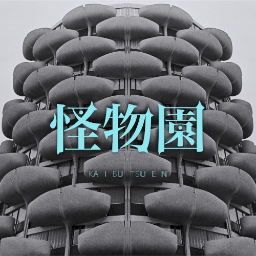 怪物園
