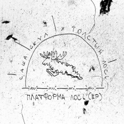 Платформа Лось