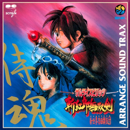 サムライスピリッツ 斬紅郎無双剣 ARRANGE SOUND TRAX