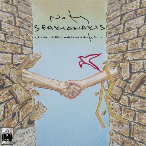 Όταν επι-κοινωνούμε...