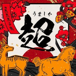 うましか超