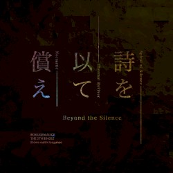 詩を以て償え