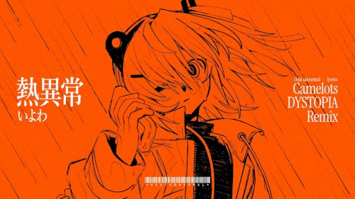 熱異常 (Camelots DYSTOPIA Remix)