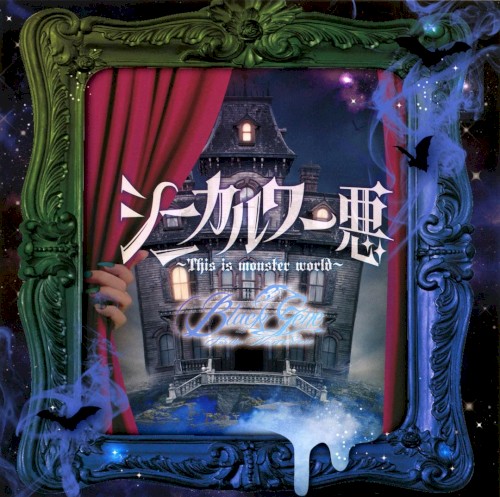 シニカル ワー悪~This is monster world~