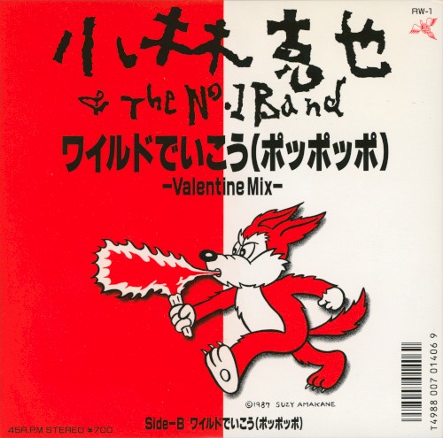 ワイルドでいこう (ポッポッポ)