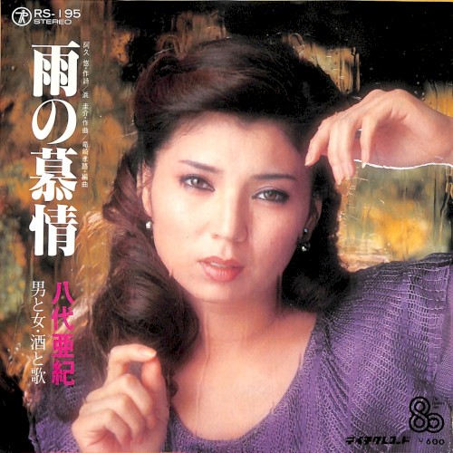 雨の慕情 / 男と女・酒と歌