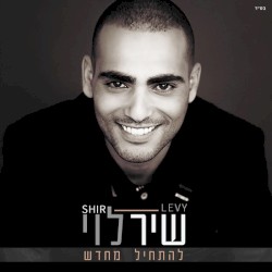 להתחיל מחדש
