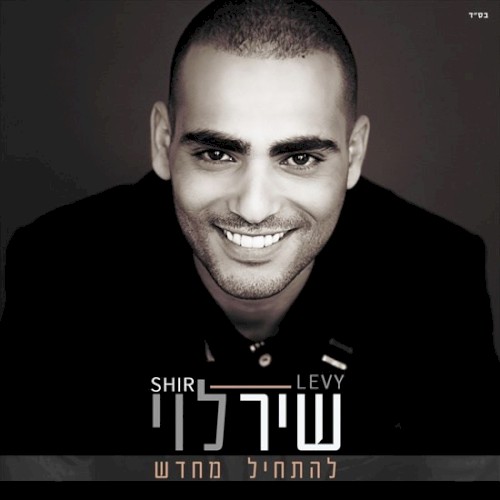 להתחיל מחדש