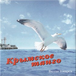 Крымское танго