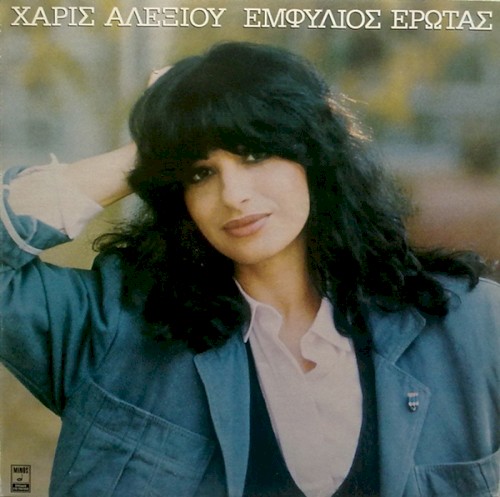 Εμφύλιος έρωτας