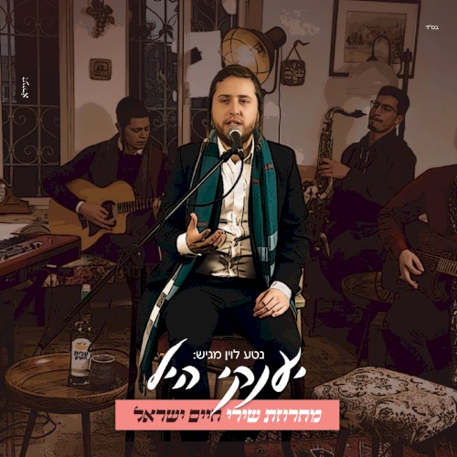מחרוזת שירי חיים ישראל