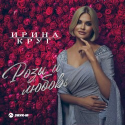 Розы И Любовь