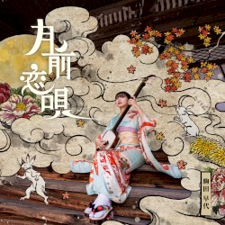 月前恋唄