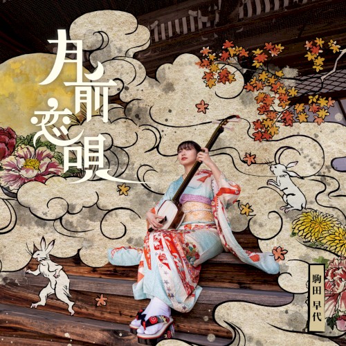 月前恋唄