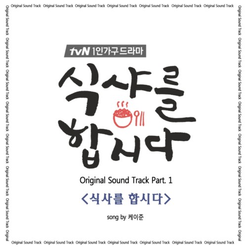 식샤를 합시다 (Original Television Soundtrack), Pt. 1