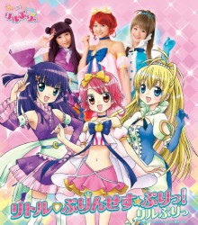 リトル♥ぷりんせす☆ぷりっ!