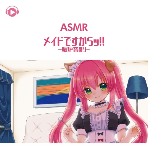 メイドですからッ!! -暖炉音あり-