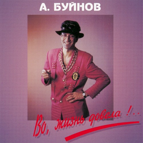 Во, жизнь довела!..