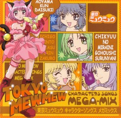 東京ミュウミュウ キャラクターソングス メガミックス