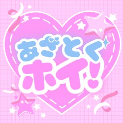 あざとくホイ！ (Sped Up Version)