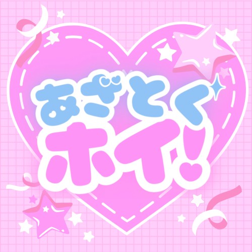 あざとくホイ！ (Sped Up Version)