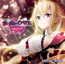 姫と艶欲のインペリウム 主題歌「Imperium」