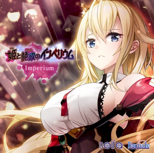 姫と艶欲のインペリウム 主題歌「Imperium」