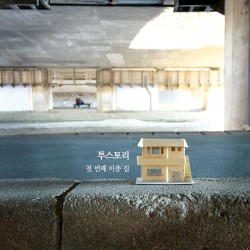 첫 번째 이층 집