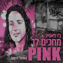 מחכים לך פינק (ענבר הימן)
