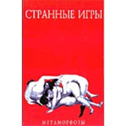 Метаморфозы
