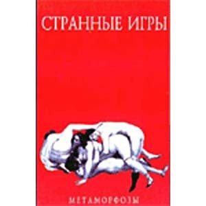 Метаморфозы