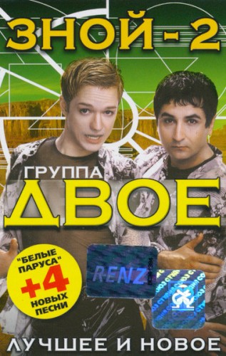 Зной - 2 (Лучшее и новое)