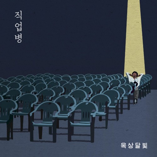 직업병