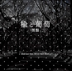 楡と葡萄