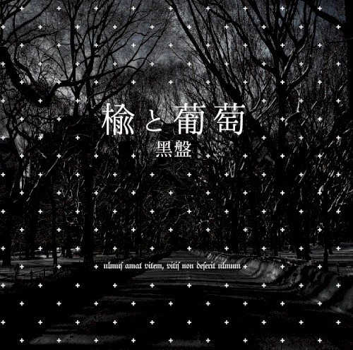 楡と葡萄