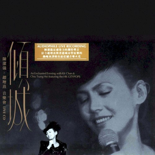 傾城 - 陳潔儀 x 趙增熹 音樂會