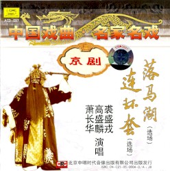 Zhōng guó xì qǔ míng jiā míng xì jīng jù: Luò mǎ hú (xuǎn chǎng) Lián huán tào (xuǎn chǎng)