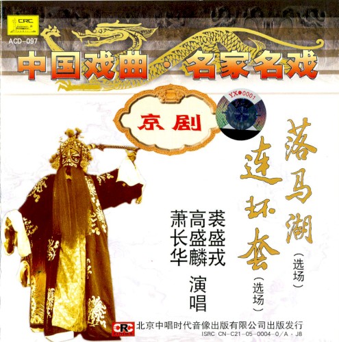 Zhōng guó xì qǔ míng jiā míng xì jīng jù: Luò mǎ hú (xuǎn chǎng) Lián huán tào (xuǎn chǎng)