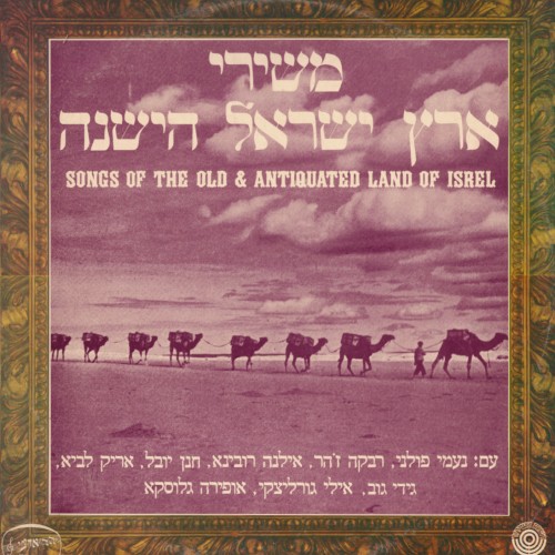 משירי ארץ ישראל הישנה