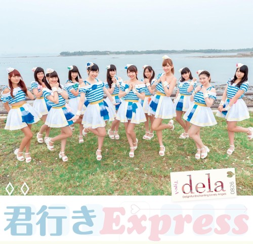 君行きExpress