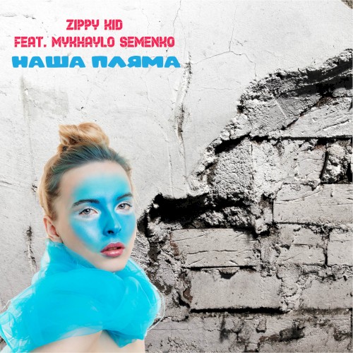 Наша Пляма