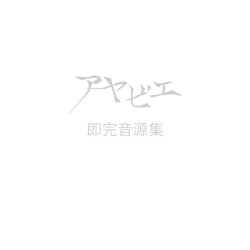 アヤビエ即完音源集
