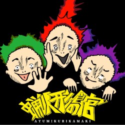 蝋人形の館