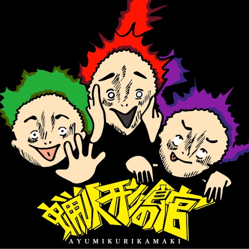 蝋人形の館