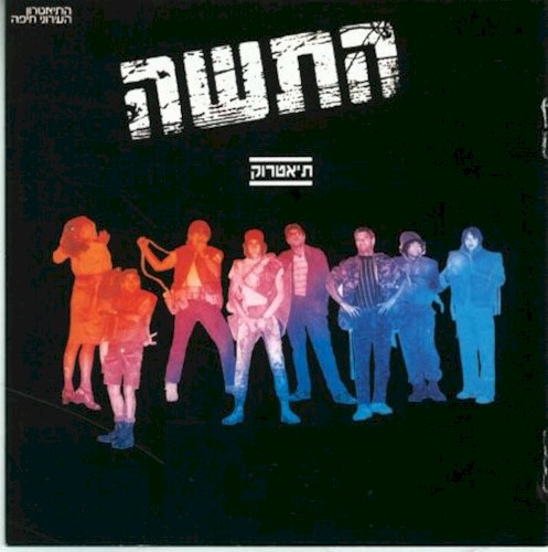 התשה: תיאטרוק