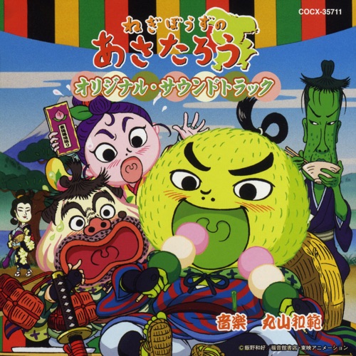 ねぎぼうずのあさたろう オリジナル・サウンドトラック