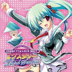 EXIT TRANCE PRESENTS SPEED アニメトランス BEST エクスタシー Third Season