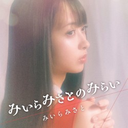 みいらみさとのみらい
