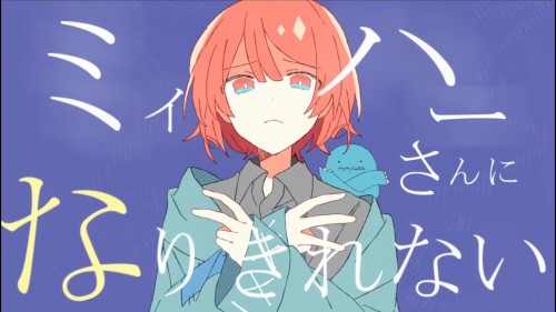 ミィハー