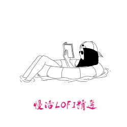 慢活LOFI精選
